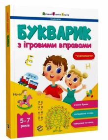 Букварик з ігровими вправами Букварик з ігровими вправами