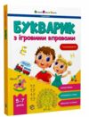 Букварик з ігровими вправами Ціна (цена) 181.10грн. | придбати  купити (купить) Букварик з ігровими вправами доставка по Украине, купить книгу, детские игрушки, компакт диски 0