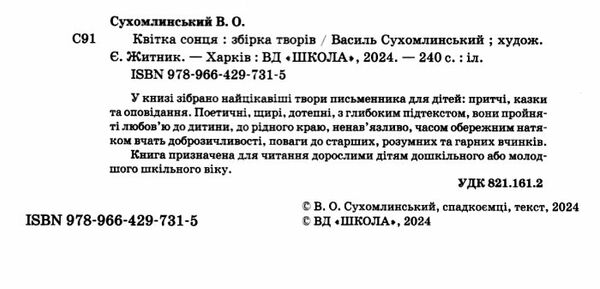 квітка сонця притчі, казки, оповідання Ціна (цена) 288.00грн. | придбати  купити (купить) квітка сонця притчі, казки, оповідання доставка по Украине, купить книгу, детские игрушки, компакт диски 1