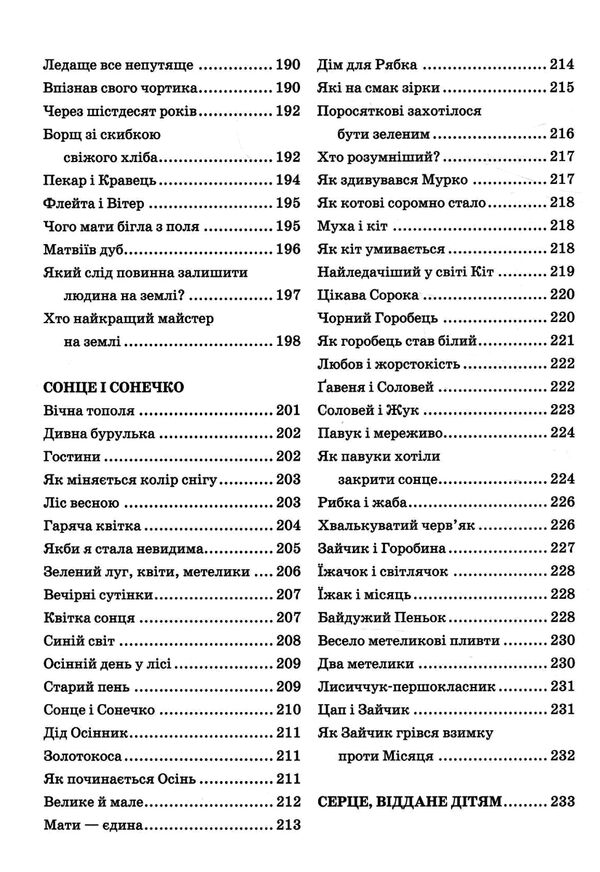 квітка сонця притчі, казки, оповідання Ціна (цена) 288.00грн. | придбати  купити (купить) квітка сонця притчі, казки, оповідання доставка по Украине, купить книгу, детские игрушки, компакт диски 5