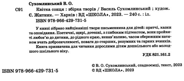 квітка сонця притчі, казки, оповідання Ціна (цена) 288.00грн. | придбати  купити (купить) квітка сонця притчі, казки, оповідання доставка по Украине, купить книгу, детские игрушки, компакт диски 10