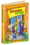 квітка сонця притчі, казки, оповідання Ціна (цена) 288.00грн. | придбати  купити (купить) квітка сонця притчі, казки, оповідання доставка по Украине, купить книгу, детские игрушки, компакт диски 9