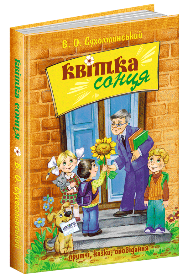 квітка сонця притчі, казки, оповідання Ціна (цена) 288.00грн. | придбати  купити (купить) квітка сонця притчі, казки, оповідання доставка по Украине, купить книгу, детские игрушки, компакт диски 9