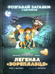 легенда "зореплавця" книга