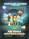 легенда зореплавця книга Ціна (цена) 259.20грн. | придбати  купити (купить) легенда зореплавця книга доставка по Украине, купить книгу, детские игрушки, компакт диски 0