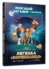 легенда зореплавця книга Ціна (цена) 261.80грн. | придбати купити (купить) легенда зореплавця книга доставка по Украине, купить книгу, детские игрушки, компакт диски 0 легенда зореплавця книга Ціна (цена) 261.80грн. | придбати купити (купить) легенда зореплавця книга доставка по Украине, купить книгу, детские игрушки, компакт диски 0