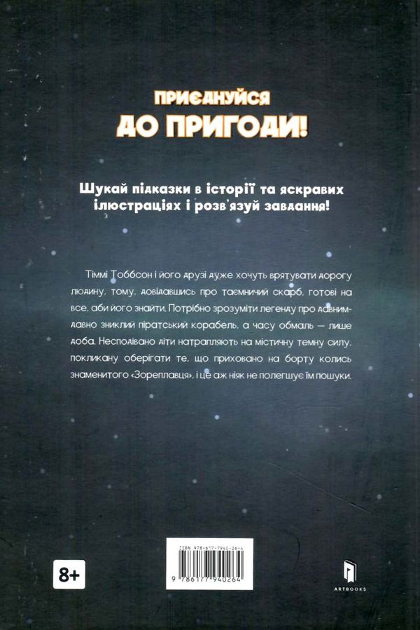 легенда зореплавця книга Ціна (цена) 259.20грн. | придбати  купити (купить) легенда зореплавця книга доставка по Украине, купить книгу, детские игрушки, компакт диски 7