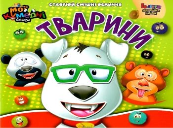 книга-аплікація з наліпками мої кумедні стікери в асортименті книга-аплікація з наліпками мої кумедні стікери в асортименті