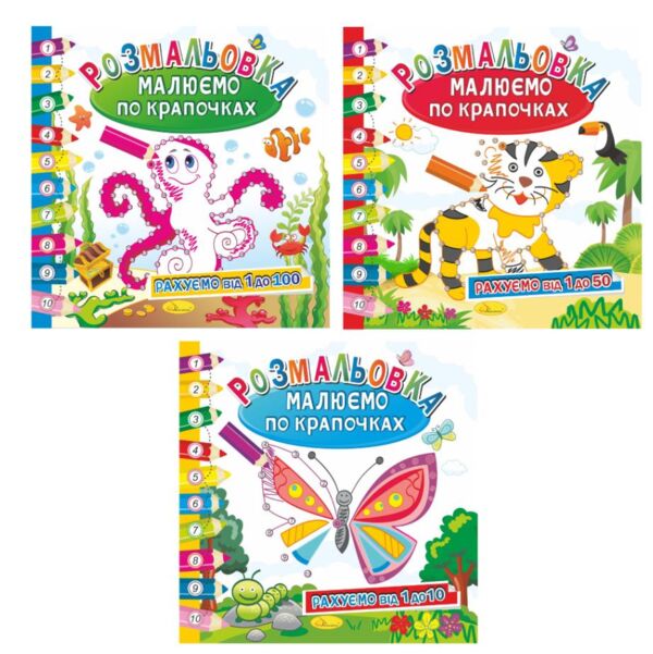 розмальовка малюємо по крапочках в асортименті Ціна (цена) 22.80грн. | придбати  купити (купить) розмальовка малюємо по крапочках в асортименті доставка по Украине, купить книгу, детские игрушки, компакт диски 0