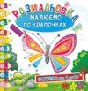 розмальовка малюємо по крапочках в асортименті Ціна (цена) 22.80грн. | придбати купити (купить) розмальовка малюємо по крапочках в асортименті доставка по Украине, купить книгу, детские игрушки, компакт диски 3 розмальовка малюємо по крапочках в асортименті Ціна (цена) 22.80грн. | придбати купити (купить) розмальовка малюємо по крапочках в асортименті доставка по Украине, купить книгу, детские игрушки, компакт диски 3
