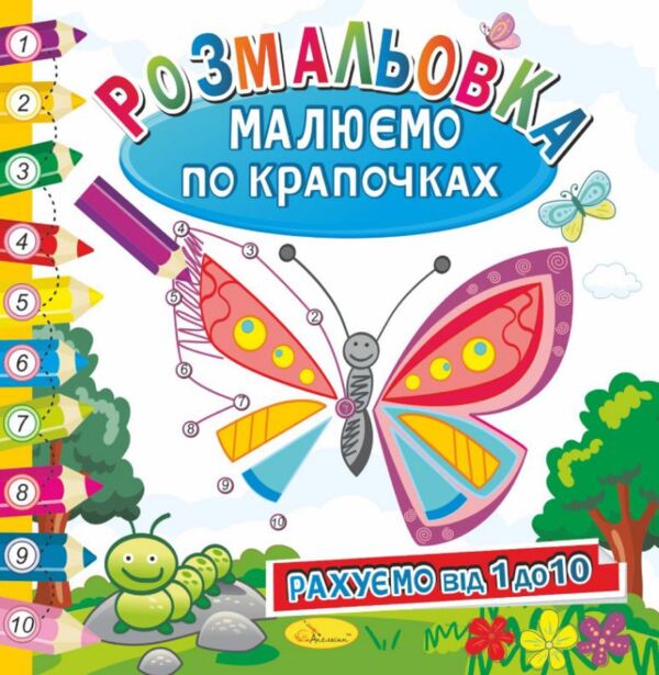 розмальовка малюємо по крапочках в асортименті Ціна (цена) 22.80грн. | придбати  купити (купить) розмальовка малюємо по крапочках в асортименті доставка по Украине, купить книгу, детские игрушки, компакт диски 3