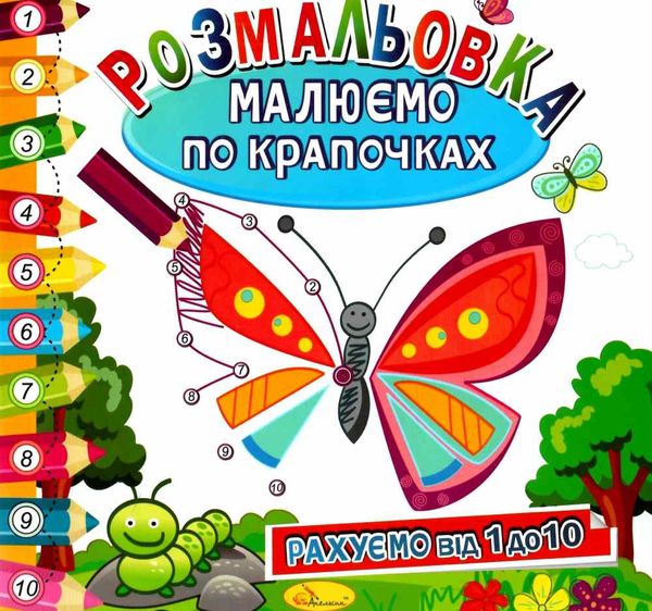 розмальовка малюємо по крапочках в асортименті Ціна (цена) 21.00грн. | придбати  купити (купить) розмальовка малюємо по крапочках в асортименті доставка по Украине, купить книгу, детские игрушки, компакт диски 3