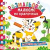 розмальовка малюємо по крапочках в асортименті Ціна (цена) 22.80грн. | придбати купити (купить) розмальовка малюємо по крапочках в асортименті доставка по Украине, купить книгу, детские игрушки, компакт диски 2 розмальовка малюємо по крапочках в асортименті Ціна (цена) 22.80грн. | придбати купити (купить) розмальовка малюємо по крапочках в асортименті доставка по Украине, купить книгу, детские игрушки, компакт диски 2