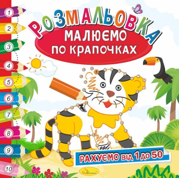 розмальовка малюємо по крапочках в асортименті Ціна (цена) 22.80грн. | придбати  купити (купить) розмальовка малюємо по крапочках в асортименті доставка по Украине, купить книгу, детские игрушки, компакт диски 2