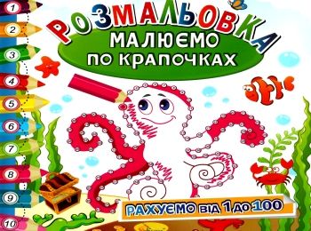 розмальовка малюємо по крапочках в асортименті розмальовка малюємо по крапочках в асортименті