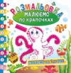розмальовка малюємо по крапочках в асортименті Ціна (цена) 22.80грн. | придбати купити (купить) розмальовка малюємо по крапочках в асортименті доставка по Украине, купить книгу, детские игрушки, компакт диски 1 розмальовка малюємо по крапочках в асортименті Ціна (цена) 22.80грн. | придбати купити (купить) розмальовка малюємо по крапочках в асортименті доставка по Украине, купить книгу, детские игрушки, компакт диски 1
