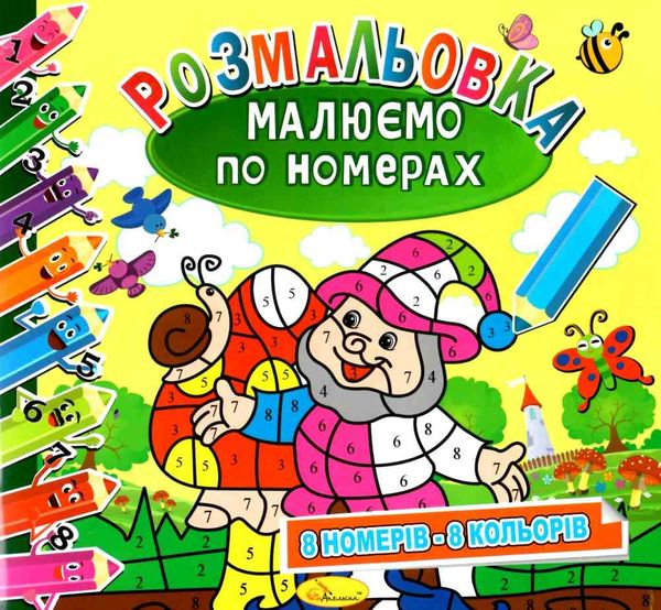 розмальовка малюємо по номерах в асортименті Ціна (цена) 21.00грн. | придбати  купити (купить) розмальовка малюємо по номерах в асортименті доставка по Украине, купить книгу, детские игрушки, компакт диски 5