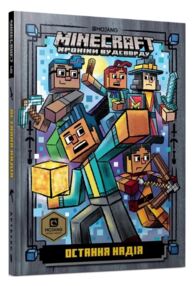 minecraft остання надія minecraft остання надія