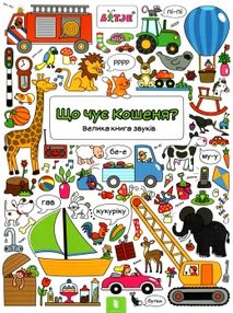 що чує кошеня велика книга звуків віммельбух книга що чує кошеня велика книга звуків віммельбух книга