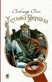 княжа україна збірка серія богданова шкільна наука княжа україна збірка серія богданова шкільна наука