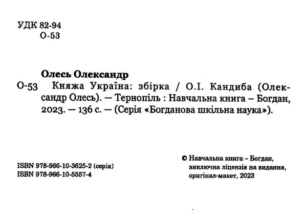 княжа україна збірка серія богданова шкільна наука Ціна (цена) 85.20грн. | придбати  купити (купить) княжа україна збірка серія богданова шкільна наука доставка по Украине, купить книгу, детские игрушки, компакт диски 1