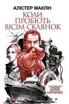 коли проб'ють вісім склянок роман книга Ціна (цена) 194.50грн. | придбати  купити (купить) коли проб'ють вісім склянок роман книга доставка по Украине, купить книгу, детские игрушки, компакт диски 1