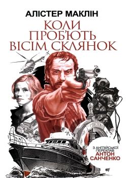 коли проб'ють вісім склянок роман книга Ціна (цена) 194.50грн. | придбати  купити (купить) коли проб'ють вісім склянок роман книга доставка по Украине, купить книгу, детские игрушки, компакт диски 0