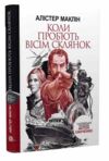 коли проб'ють вісім склянок роман книга Ціна (цена) 229.80грн. | придбати  купити (купить) коли проб'ють вісім склянок роман книга доставка по Украине, купить книгу, детские игрушки, компакт диски 0