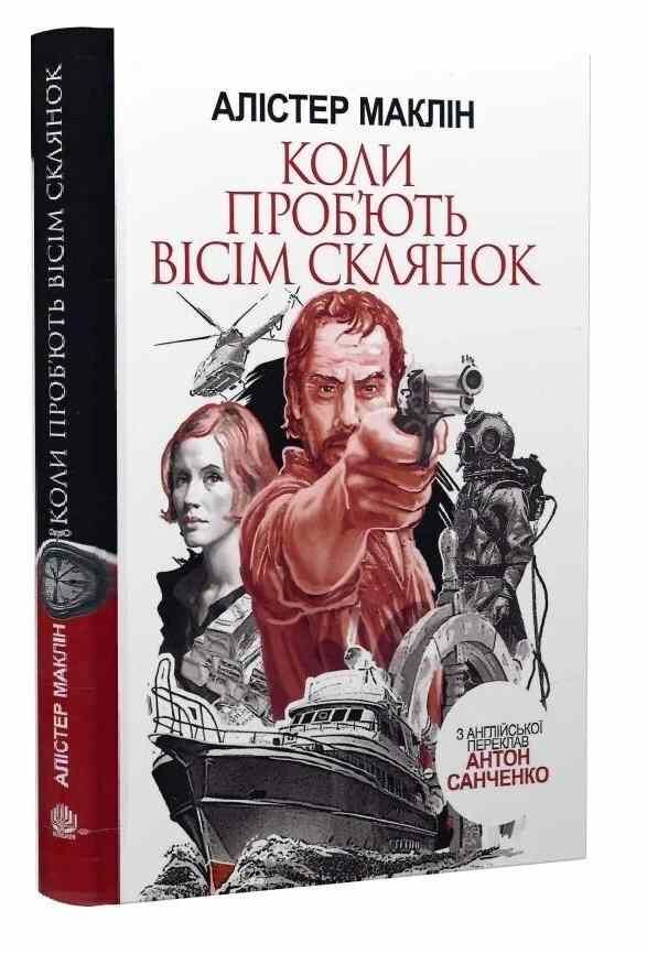 коли проб'ють вісім склянок роман книга Ціна (цена) 229.80грн. | придбати  купити (купить) коли проб'ють вісім склянок роман книга доставка по Украине, купить книгу, детские игрушки, компакт диски 0