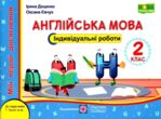 англійська мова 2 клас індивідуальні роботи до підручника пухта купити