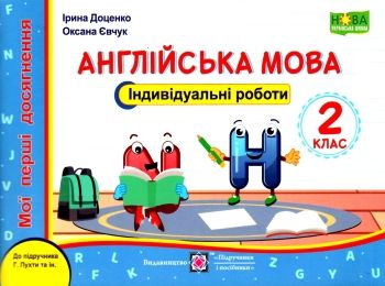 англійська мова 2 клас індивідуальні роботи до підручника пухта англійська мова 2 клас індивідуальні роботи до підручника пухта