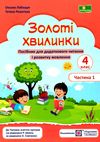 золоті хвилинки 4 клас частина 1 посібник для додаткового читання  Уточнюйте  строки доставки (2-5 діб) РОЗПРОДАЖ Ціна (цена) 50.60грн. | придбати  купити (купить) золоті хвилинки 4 клас частина 1 посібник для додаткового читання  Уточнюйте  строки доставки (2-5 діб) РОЗПРОДАЖ доставка по Украине, купить книгу, детские игрушки, компакт диски 1