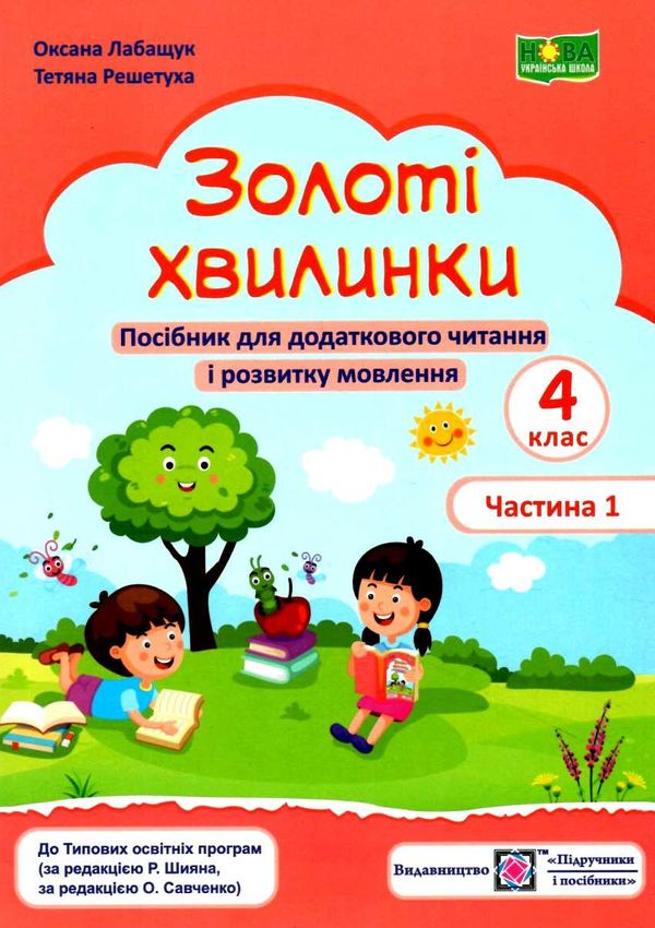 золоті хвилинки 4 клас частина 1 посібник для додаткового читання Ціна (цена) 56.00грн. | придбати  купити (купить) золоті хвилинки 4 клас частина 1 посібник для додаткового читання доставка по Украине, купить книгу, детские игрушки, компакт диски 1