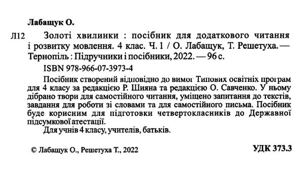 золоті хвилинки 4 клас частина 1 посібник для додаткового читання Ціна (цена) 56.00грн. | придбати  купити (купить) золоті хвилинки 4 клас частина 1 посібник для додаткового читання доставка по Украине, купить книгу, детские игрушки, компакт диски 2