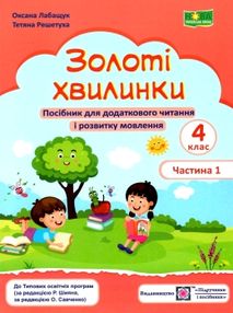 золоті хвилинки 4 клас частина 1 посібник для додаткового читання золоті хвилинки 4 клас частина 1 посібник для додаткового читання
