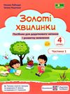 золоті хвилинки 4 клас частина 1 посібник для додаткового читання Ціна (цена) 56.00грн. | придбати  купити (купить) золоті хвилинки 4 клас частина 1 посібник для додаткового читання доставка по Украине, купить книгу, детские игрушки, компакт диски 0