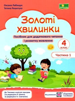 золоті хвилинки 4 клас частина 1 посібник для додаткового читання  Уточнюйте  строки доставки (2-5 діб) РОЗПРОДАЖ Ціна (цена) 50.60грн. | придбати  купити (купить) золоті хвилинки 4 клас частина 1 посібник для додаткового читання  Уточнюйте  строки доставки (2-5 діб) РОЗПРОДАЖ доставка по Украине, купить книгу, детские игрушки, компакт диски 0