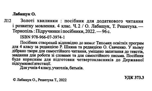 золоті хвилинки 4 клас частина 2 посібник для додаткового читання  Уточнюйте  строки доставки (2-5 діб) РОЗПРОДАЖ Ціна (цена) 50.60грн. | придбати  купити (купить) золоті хвилинки 4 клас частина 2 посібник для додаткового читання  Уточнюйте  строки доставки (2-5 діб) РОЗПРОДАЖ доставка по Украине, купить книгу, детские игрушки, компакт диски 2