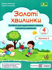 золоті хвилинки 4 клас частина 2 посібник для додаткового читання золоті хвилинки 4 клас частина 2 посібник для додаткового читання