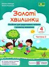 золоті хвилинки 4 клас частина 2 посібник для додаткового читання Ціна (цена) 56.00грн. | придбати  купити (купить) золоті хвилинки 4 клас частина 2 посібник для додаткового читання доставка по Украине, купить книгу, детские игрушки, компакт диски 0