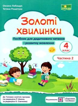 золоті хвилинки 4 клас частина 2 посібник для додаткового читання Ціна (цена) 56.00грн. | придбати  купити (купить) золоті хвилинки 4 клас частина 2 посібник для додаткового читання доставка по Украине, купить книгу, детские игрушки, компакт диски 0