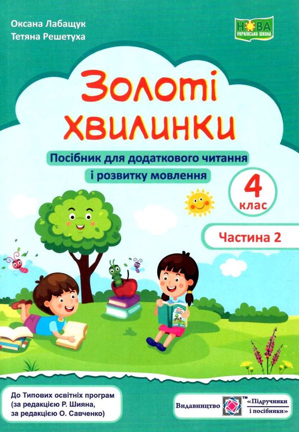 золоті хвилинки 4 клас частина 2 посібник для додаткового читання  Уточнюйте  строки доставки (2-5 діб) РОЗПРОДАЖ Ціна (цена) 50.60грн. | придбати  купити (купить) золоті хвилинки 4 клас частина 2 посібник для додаткового читання  Уточнюйте  строки доставки (2-5 діб) РОЗПРОДАЖ доставка по Украине, купить книгу, детские игрушки, компакт диски 1
