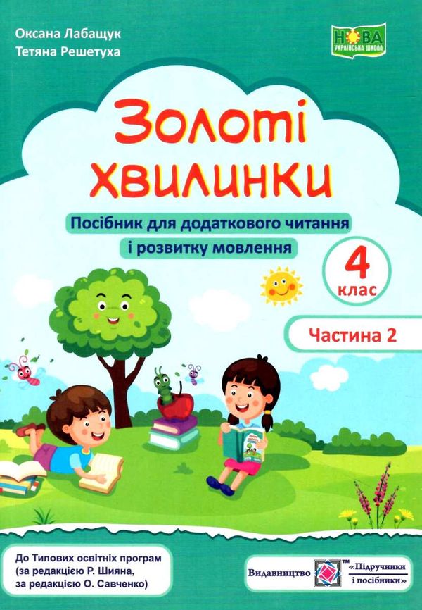 золоті хвилинки 4 клас частина 2 посібник для додаткового читання Ціна (цена) 56.00грн. | придбати  купити (купить) золоті хвилинки 4 клас частина 2 посібник для додаткового читання доставка по Украине, купить книгу, детские игрушки, компакт диски 1