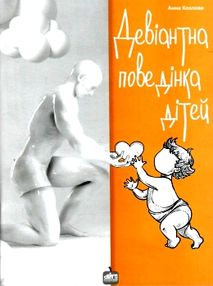 девіантна поведінка дітей книга девіантна поведінка дітей книга