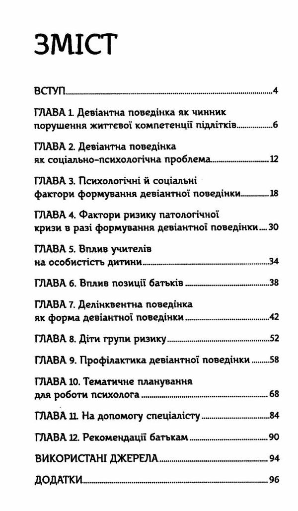 девіантна поведінка дітей книга Ціна (цена) 86.00грн. | придбати  купити (купить) девіантна поведінка дітей книга доставка по Украине, купить книгу, детские игрушки, компакт диски 3