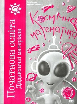 космічна математика формат А4 книга Ціна (цена) 116.00грн. | придбати  купити (купить) космічна математика формат А4 книга доставка по Украине, купить книгу, детские игрушки, компакт диски 0