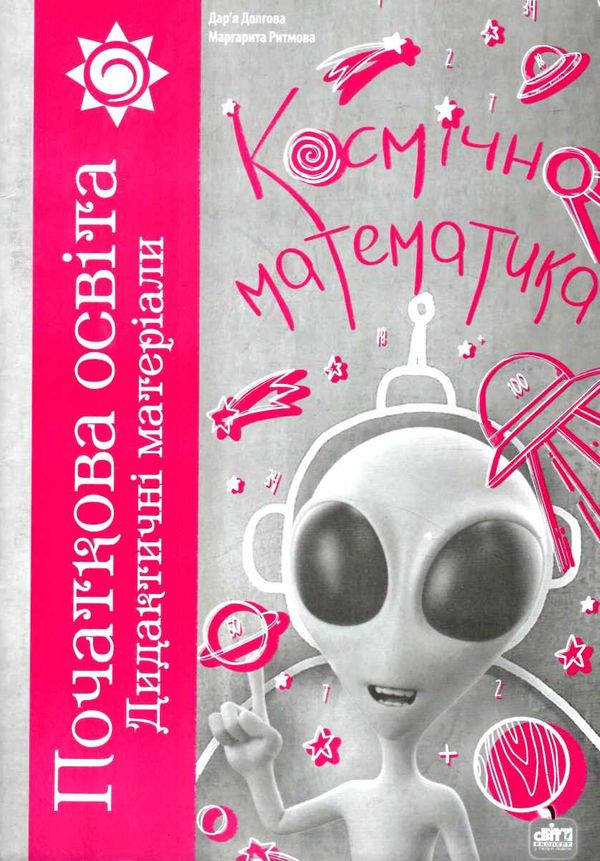 космічна математика формат А4 книга Ціна (цена) 116.00грн. | придбати  купити (купить) космічна математика формат А4 книга доставка по Украине, купить книгу, детские игрушки, компакт диски 1