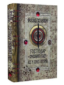 господар крижаного саду аж у серце пітьми книга 2