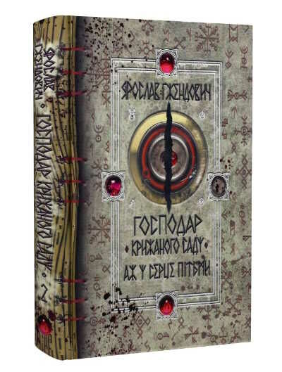 господар крижаного саду аж у серце пітьми книга 2 Ціна (цена) 236.98грн. | придбати  купити (купить) господар крижаного саду аж у серце пітьми книга 2 доставка по Украине, купить книгу, детские игрушки, компакт диски 0