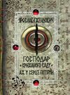 господар крижаного саду аж у серце пітьми книга 2 Ціна (цена) 236.98грн. | придбати  купити (купить) господар крижаного саду аж у серце пітьми книга 2 доставка по Украине, купить книгу, детские игрушки, компакт диски 1